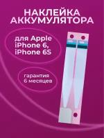 Стикер-наклейка аккумулятора для Apple iPhone 6, iPhone 6S