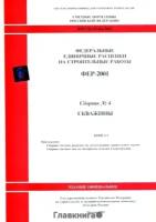 Скважины. Федеральные единичные расценки на строительные работы (ФЕР 81-02-04-2001). Сборник № 4. В 2 книгах