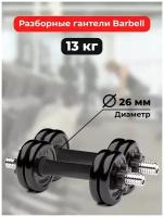 Гантели 6,5 кг - 2шт MB Barbell разборные