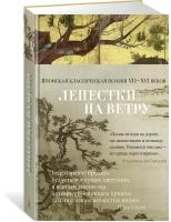 Книга Лепестки на ветру. Японская классическая поэзия VII-ХVI веков