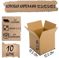 Коробка 4-х клапанная из 3-х слойного гофрокартона, 12,5*12,5*12,5 см Комплект 10 шт