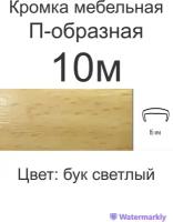 Кромка мебельная, профиль ПВХ кант П-образный, накладной, 16мм, H&T WOOD