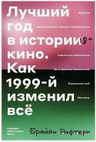 Лучший год в истории кино. Как 1999-й изменил все. Рафтери Брайан