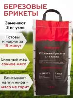 Угольные брикеты для гриля/мангала/розжига березняк 1,8 кг