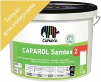 Краска для колеровки для стен и потолков Caparol Samtex 2 прозрачная база 3 2.35 л