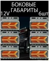 Боковые габаритные огни 12v 6 шт