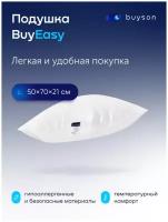 Подушка buyson набивная BuyEasy, 50 х 70 см, высота 17 см