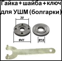 Гайка+шайба+ключ для УШМ 125, 230мм