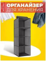 Patterhome / Подвесной органайзер для хранения вещей, 4 отделения, складной, 84х30х30 см