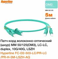 Патч-корд Hyperline волоконно-оптический шнур MM 50/125 OM3, LC-LC duplex, 10G 40G LSZH, 5 м