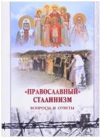 Православный сталинизм. Вопросы и ответы. риси. ср/ф. мягк/п