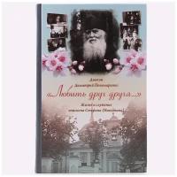 Любить друг друга. Диак.Димитрий Пономаренко.пстгу.М.ср/ф.тв/п