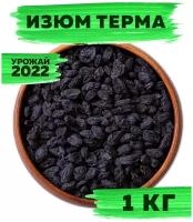 Изюм черный Терма без косточек 1 кг/ 1000г VegaGreen, Узбекистан