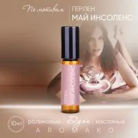 Духи масляные, парфюм - ролик по мотивам GUERLAIN 