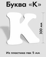 Заглавная буква K белый пластик шрифт Cooper 300 мм, вывеска, Indoor-ad