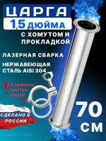 Царга 1,5 дюйма, 700 мм (70 см) с хомутом и прокладкой к колонне под кламп для самогонного аппарата