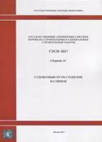 Государственные элементные сметные нормы на строительные и специальные строительные работы. ГЭСН-2017. Сборник 43. Судовозные пути стапелей и слипов