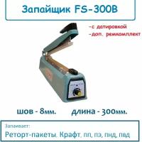 Запайщик пакетов FS-300B шов 8мм (паяет реторт пакеты)