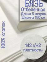 Ткань Бязь ГОСТ отбеленная ширина 150 см, длина 500 см, плотность 142 г/м2, Иваново