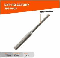 Бур по бетону, SDS Plus, 6x110 мм