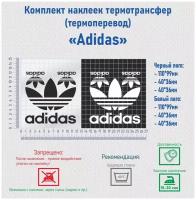 Комплект наклеек на одежду термотрансфер (термоперенос) логотип Адидас (Adidas)