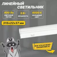 Светильник светодиодный линейный T5-01 5 Вт 400 Лм 6500 K IP20 315 мм REXANT