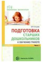 Подготовка старших дошкольников к обучению грамоте: Метод. пособие. В 2 ч. Ч.1 (первый год обучения)