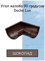 Угол желоба 90 градусов ПВХ Docke Lux (Деке Люкс) коричневый шоколад (RAL 8019) угловой элемент