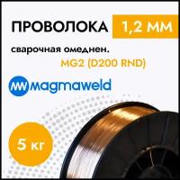 Проволока 1,2 мм сварочная омеднен. MG2 (D200 RND) MAGMAWELD (5 кг)