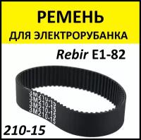 Ремень для электроинструмента 210-15