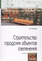 Строительство городских объектов озеленения. Учебник