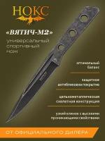 Нож нокс Вятич-М2 (711-550026), спортивный нож, сталь 50Х14МФ