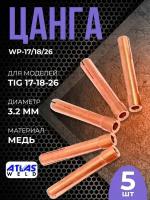 Цанга WP-17/18/26 3.2 мм(5шт)