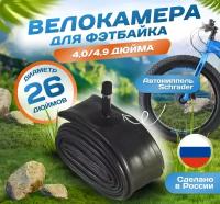Камера для велосипеда фэтбайка 26х4,0/4,9 (100/120-559), Россия