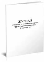 Журнал контроля за состоянием охраны труда и противопожарной безопасности