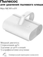 Пылесос для удаления пылевого клеща Mijia Dust Mite Vacuum Cleaner MJCMY01DY (White)