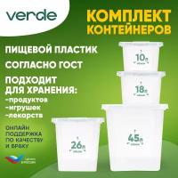 Комплект (набор) контейнеров для хранения Verde прозрачные, 4шт. (10л + 18л +26л +45л)