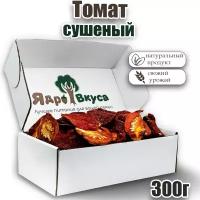 Томаты сушеные, резаные Ядро вкуса, 300г