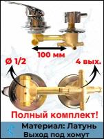 Смеситель для душевой кабины на 4 положения, SDK-100-4SH, межосевое расстояние 100мм, под хомут