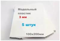 Листовой пластик белый 3 мм формат А5 размер 100х200 мм (5 шт матовый ПВХ лист тонкий 3mm ПЭТ 10х20 см АБС А6 вспененный 20х10см ABS