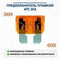 Предохранитель плавкий ATC 25А