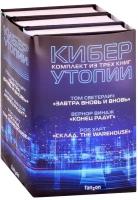 Киберутопии: Завтра вновь и вновь. Конец радуг. Склад. The Warehouse (комплект из 3 книг)