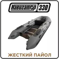 Лодка надувная ПВХ Навигатор 330