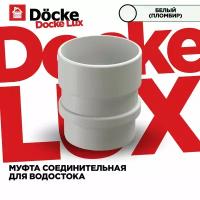 Муфта трубы ПВХ Docke Lux (Деке Люкс) белый пломбир (RAL 9003) соединитель трубы