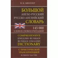 Мюллер В. К. Большой англо-русский русско-английский словарь 145 000 слов и словосочетаний с практиче