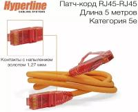 Патч-корд Hyperline PC-LPM-UTP-RJ45-RJ45-C5e-0.5M-LSZH-OR U/UTP, Cat.5е (100% Fluke Component Tested), LSZH, 0.5 м, оранжевый