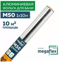 Фольга для бани Megaflex М50, ширина 1 м, 10 м²