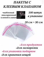 Бопп пакеты с клеевым клапаном 20 см х 30 см, пакеты прозрачные с клеевым слоем, пакеты с клеевым клапаном для хранения вещей