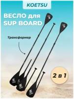 Весло для сапборда sup KOETSU трансформер 2 в 1