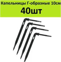 Капельница стрелка Г-образная 10см. (40шт) Стойка колышек под трубку 3/5мм для прикорневого капельного полива растений в теплице самотеком от бочки